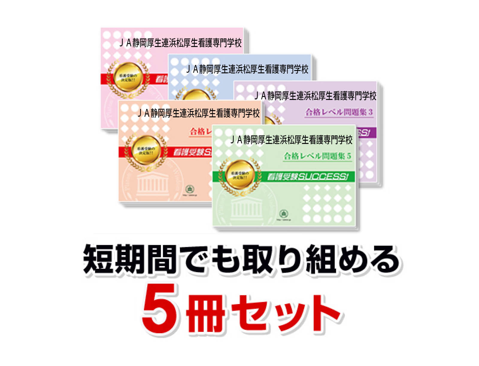 2027 JA静岡厚生連浜松厚生看護専門学校・直前対策合格セット問題集