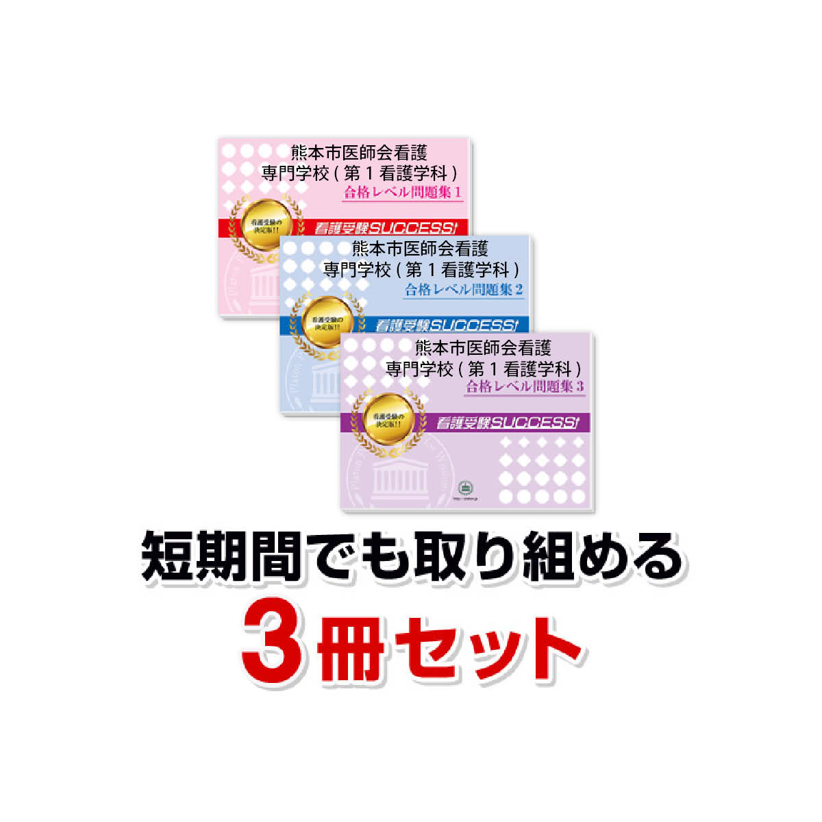 2027 熊本市医師会看護専門学校(第1看護学科)・受験合格セット問題集(3