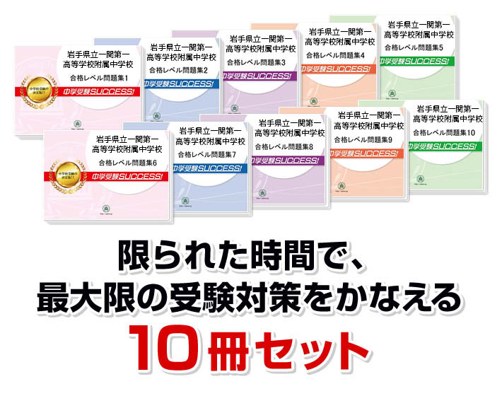2027 岩手県立一関第一高等学校附属中学校 ・受験合格セット問題集(10