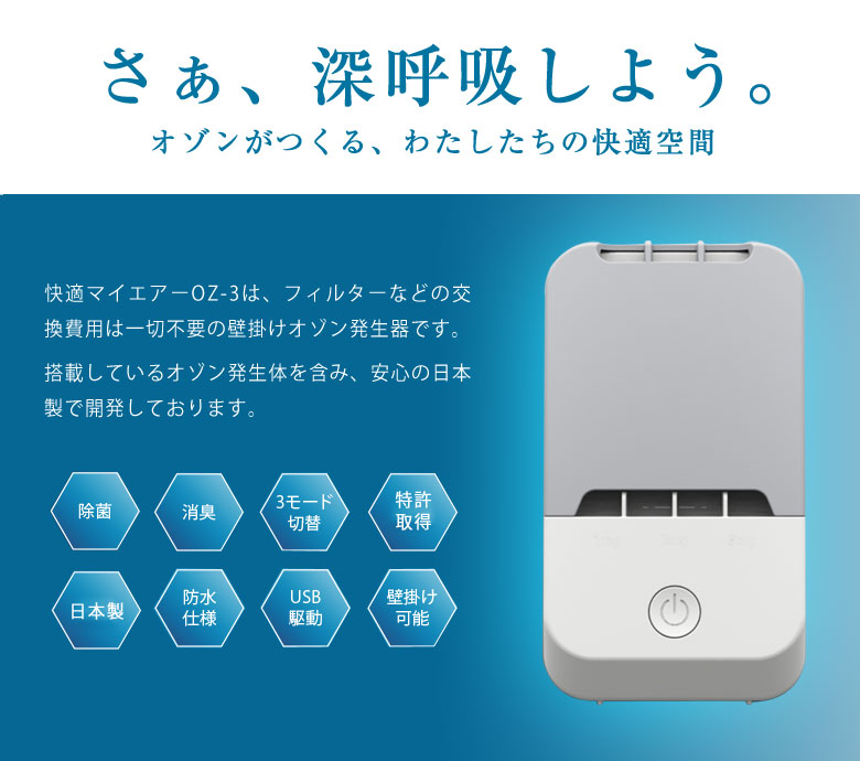 快適マイエアー OZ-3 オゾン除菌消臭器 除菌 消臭 日本製 壁掛け可能