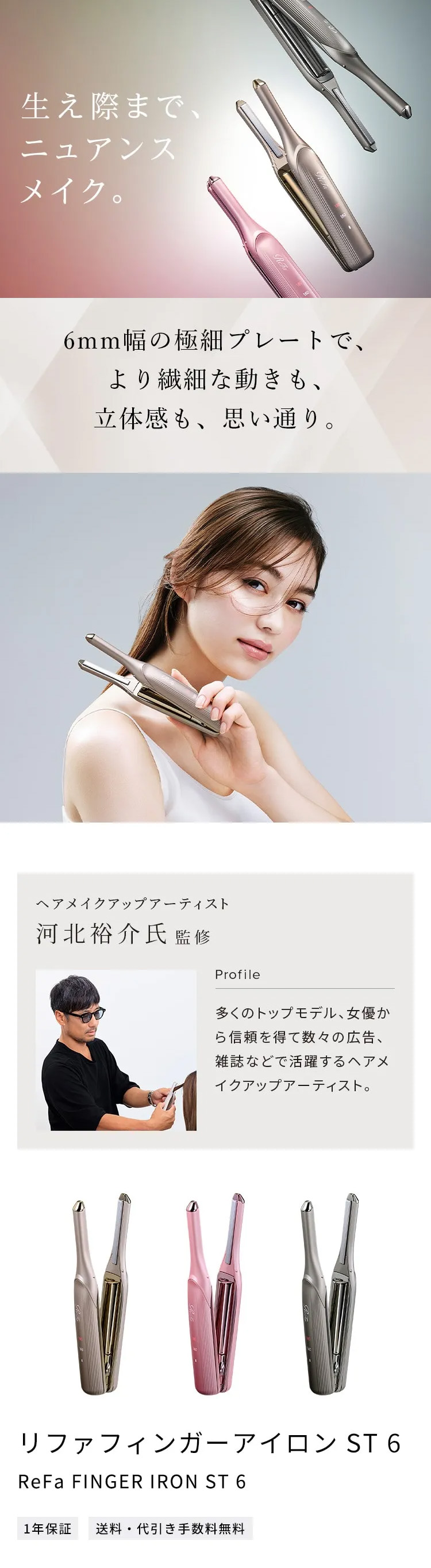 ReFa（リファ） 【河北裕介さん監修！リファ極細ヘアアイロン】 リファ