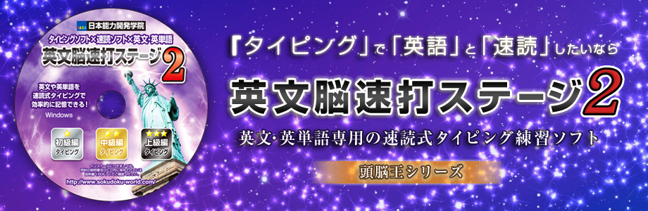 速読術 トレーニング ソフト｜頭脳王シリーズ｜2000円～速読ワールド3