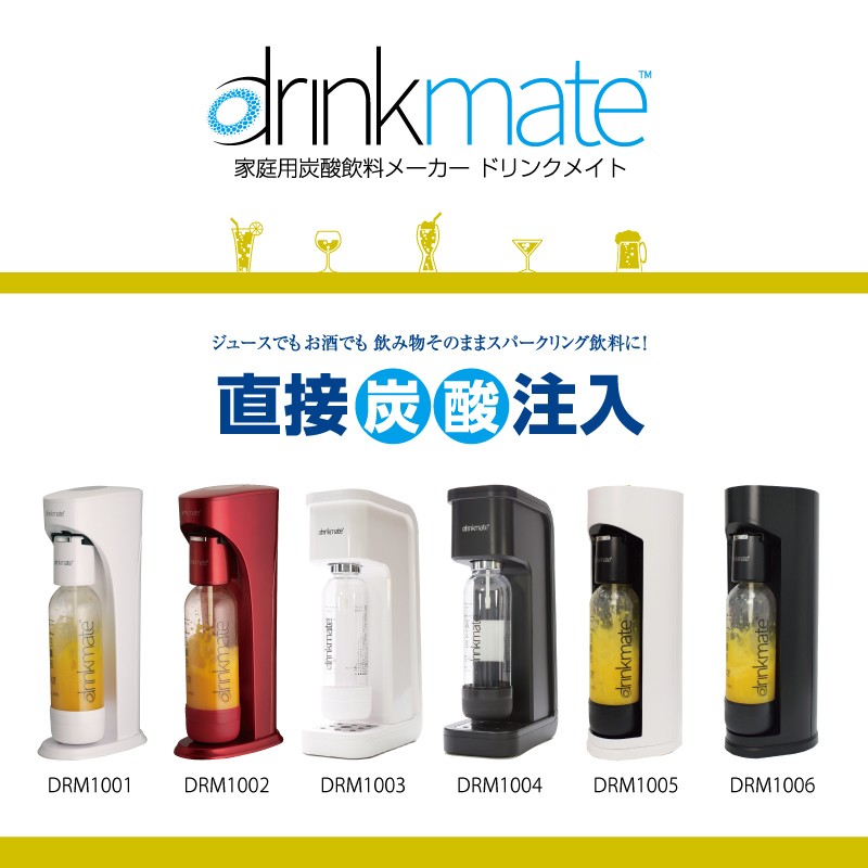 Drinkmate 家庭用炭酸水メーカー 空マグナムガス・ボトル3本 Drinkmate