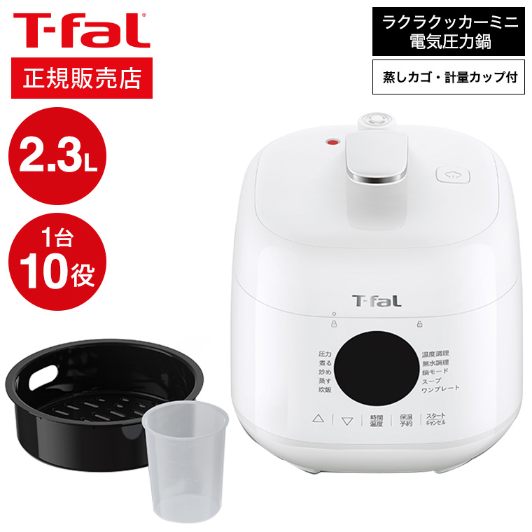 T-fal（ティファール） ラクラ・クッカー ミニ 電気圧力鍋 ホワイト