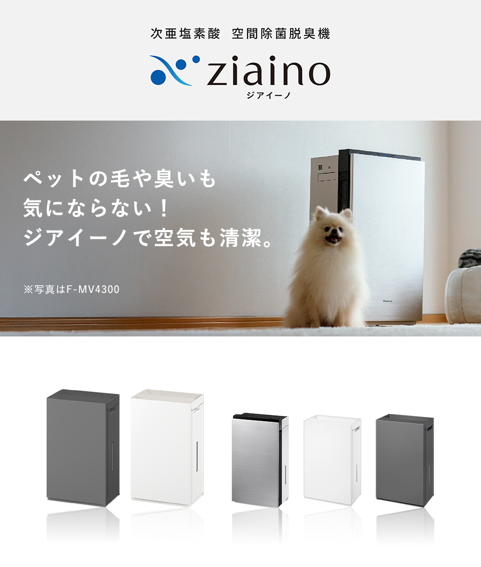 次亜塩素酸 空間除菌脱臭機 ziaino(ジアイーノ) | Panasonic Store