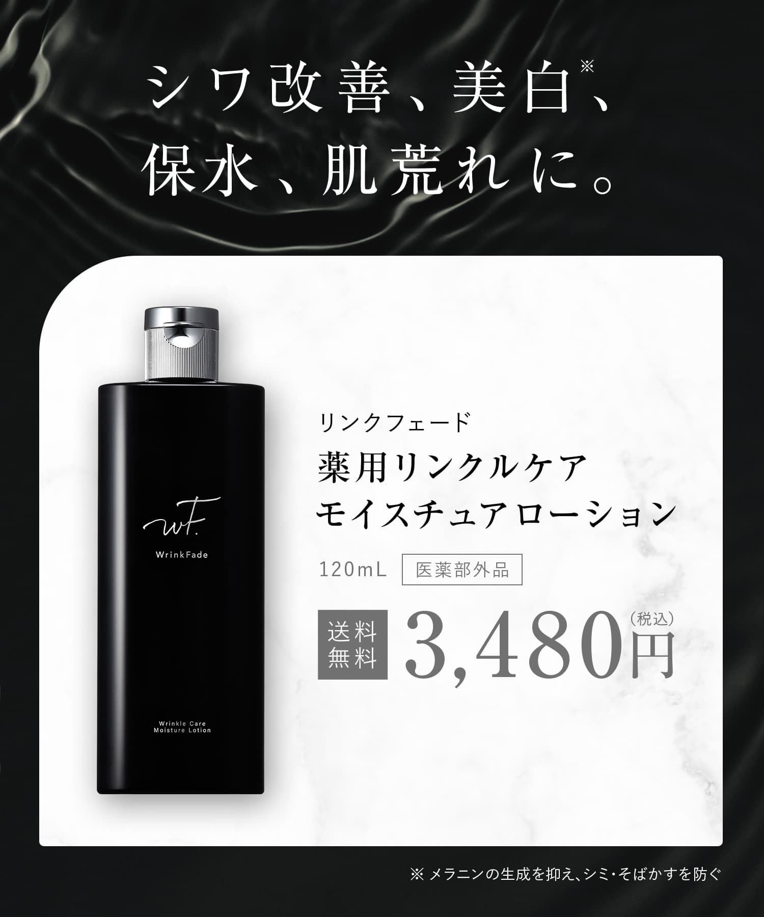 WrinkFade（リンクフェード） 薬用リンクルケア モイスチュア