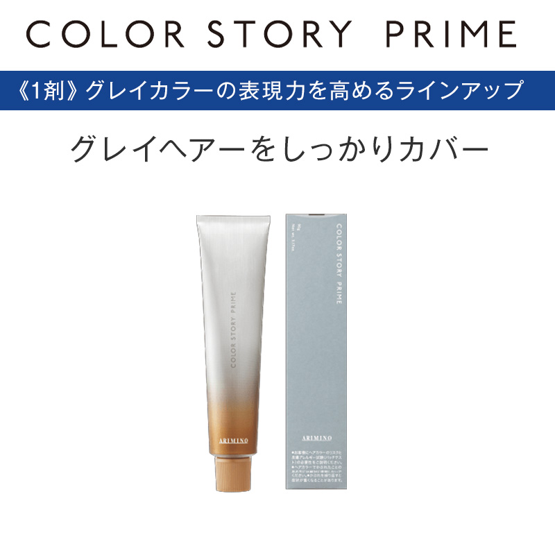 カラーストーリー アリミノ プライム クイックタイプ 1剤 90g クール