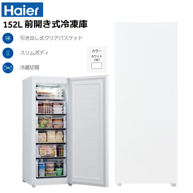 ハイアール ノンフロン電気冷凍庫 冷凍庫 152L JF-UF15B-W 右開き