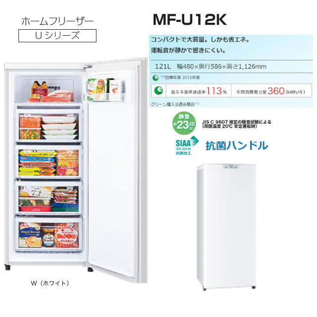三菱（MITSUBISHI） Uシリーズ 冷凍庫 121L MF-U12K-W 右開き 片開き