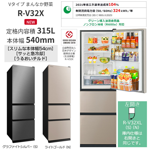 日立（HITACHI） 冷蔵庫 315L R-V32XL(N) 左開き ライトゴールド