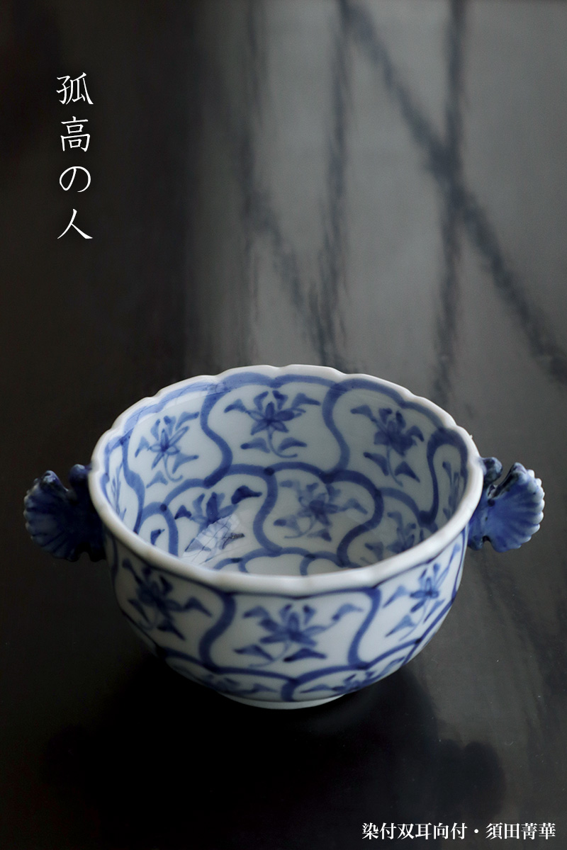 九谷焼：染付双耳向付・須田菁華《小鉢・9.0cm》 : 和食器の愉しみ