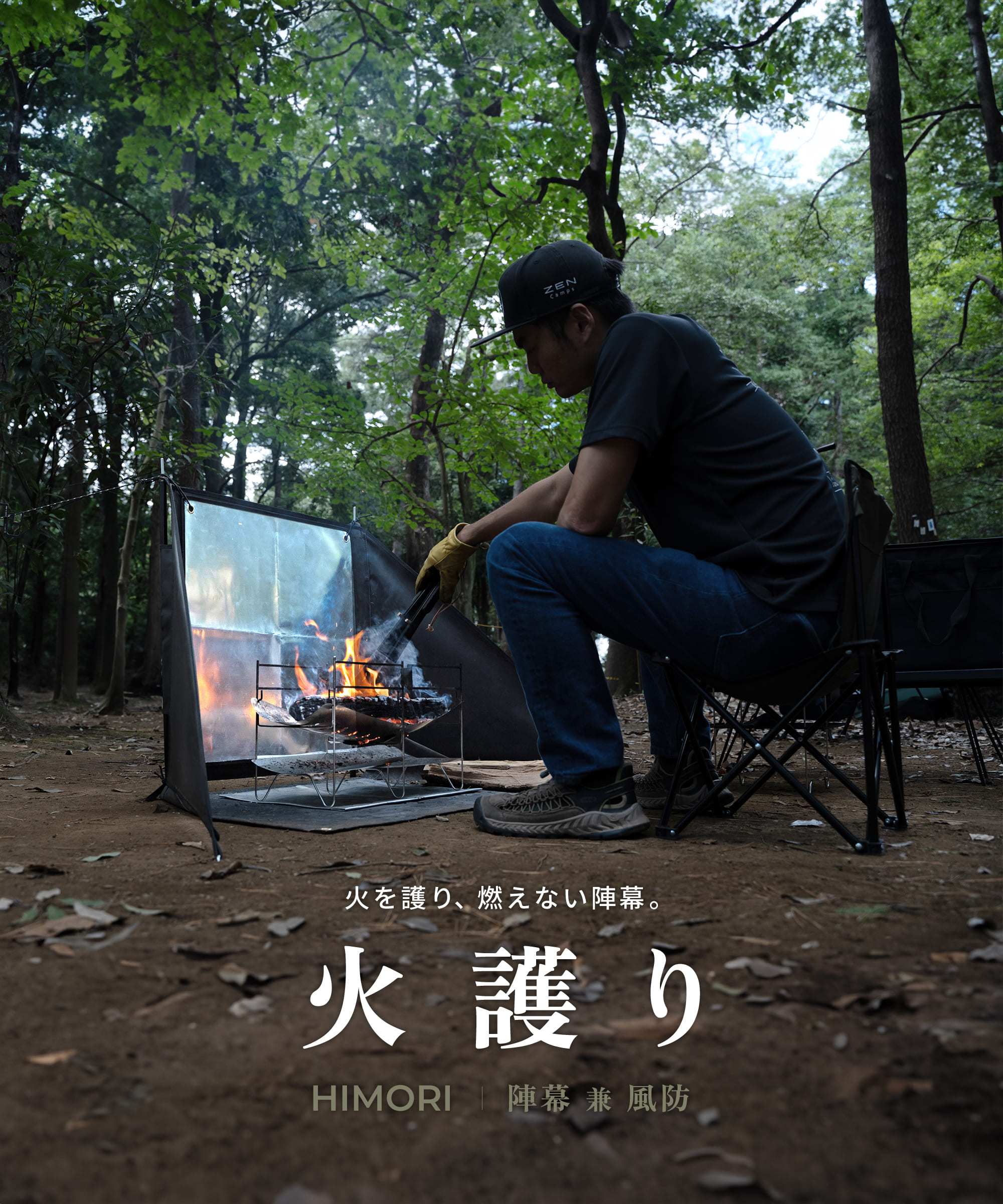 ZEN Camps 火護り HIMORI 焚き火 陣幕リフレクター 焚火陣幕 風防 風よ