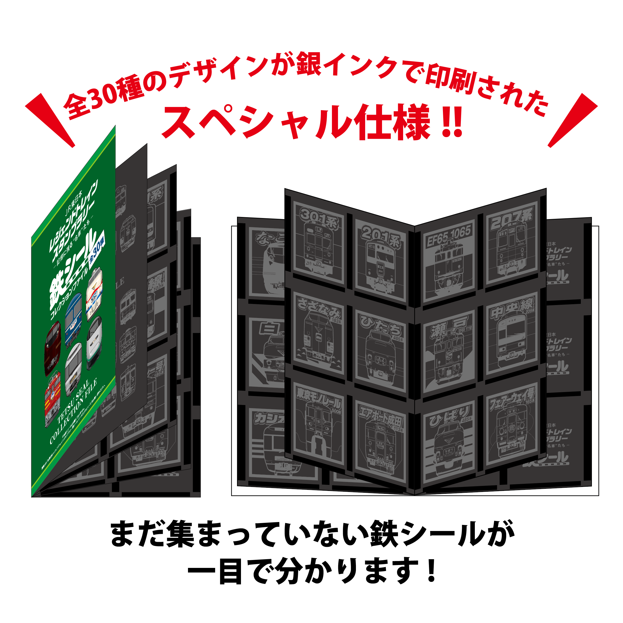 JR東日本 レジェンドトレインスタンプラリー 鉄シール コレクション