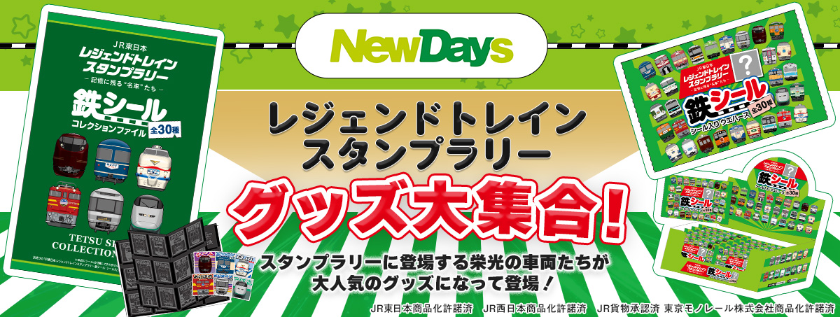 レジェンドスタンプラリーグッズ特集の通販｜JRE MALLショッピング