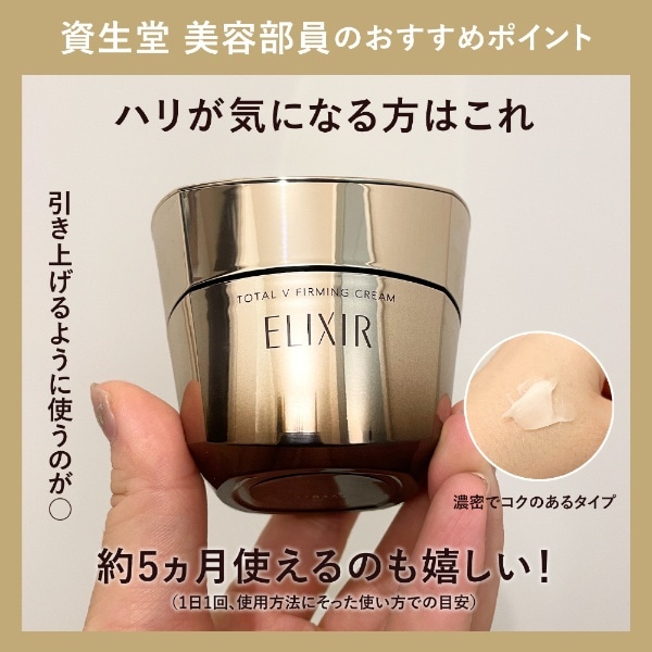ELIXIR（エリクシール）トータルV ファーミングクリーム(50g