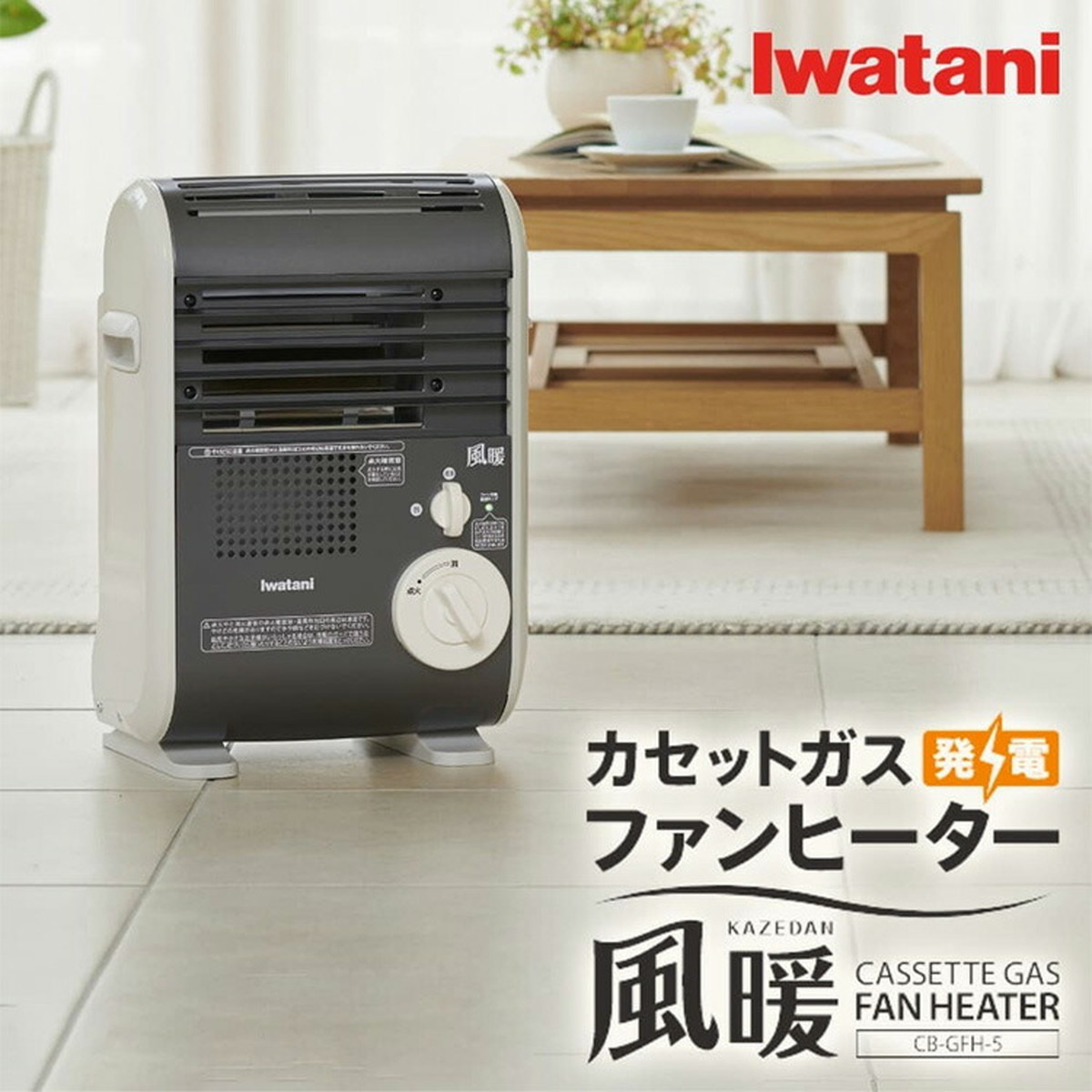 Iwatani イワタニ カセットガスファンヒーター 風暖 CB-GFH-5 KAZEDAN