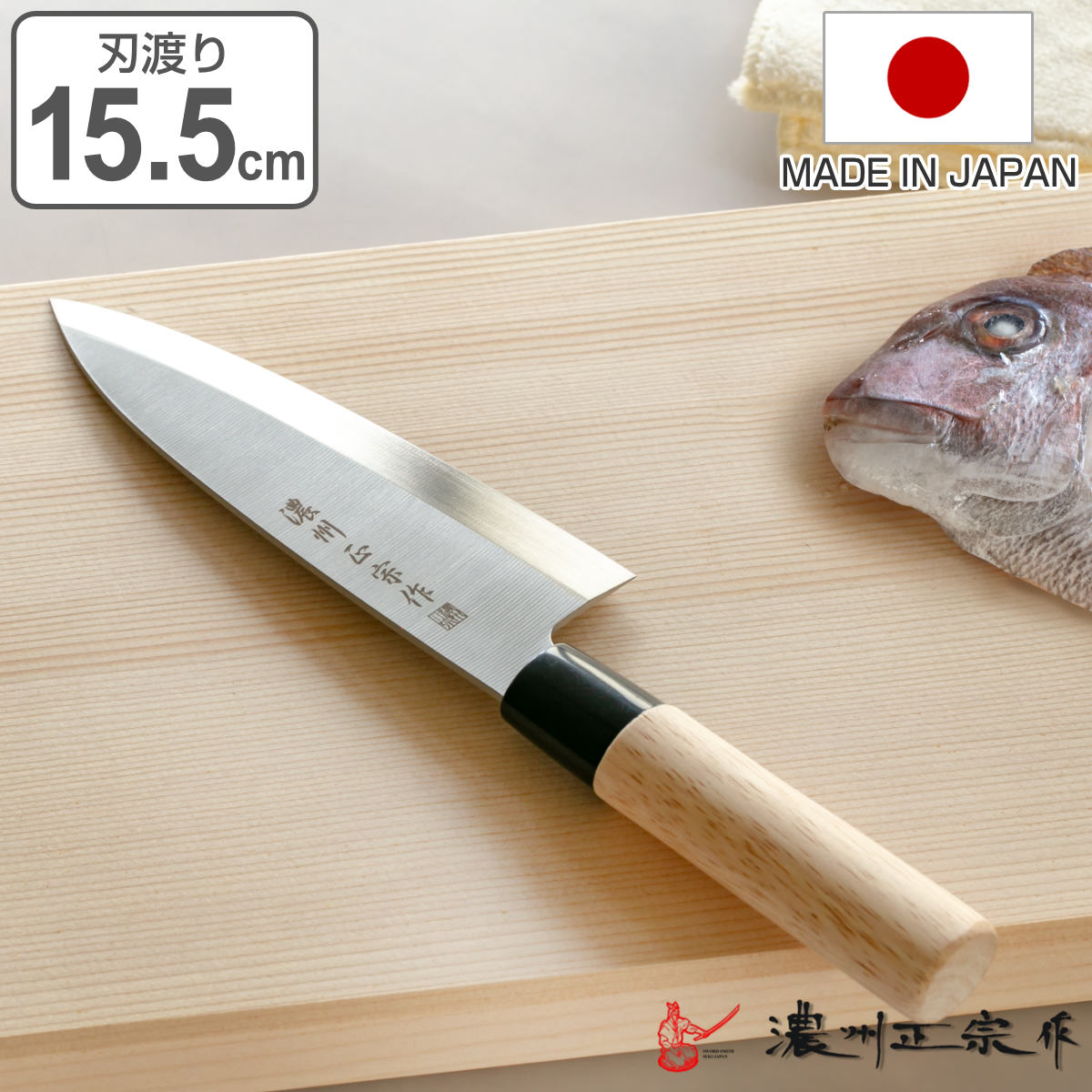 出刃包丁 刃渡り15.5cm 濃州正宗 日本製 和包丁 ステンレス ライト