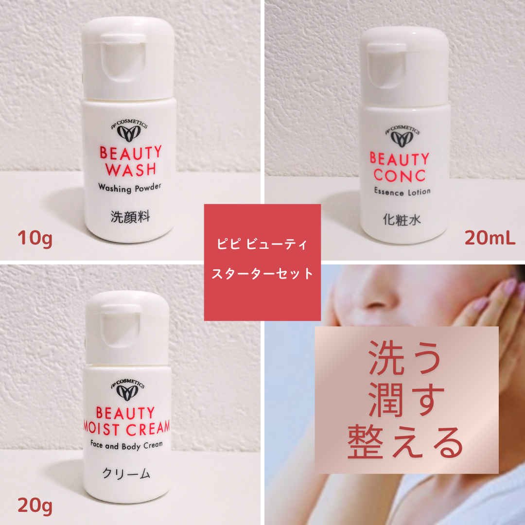 ビューティミニスターターセット】 お試しセット トライアルセット