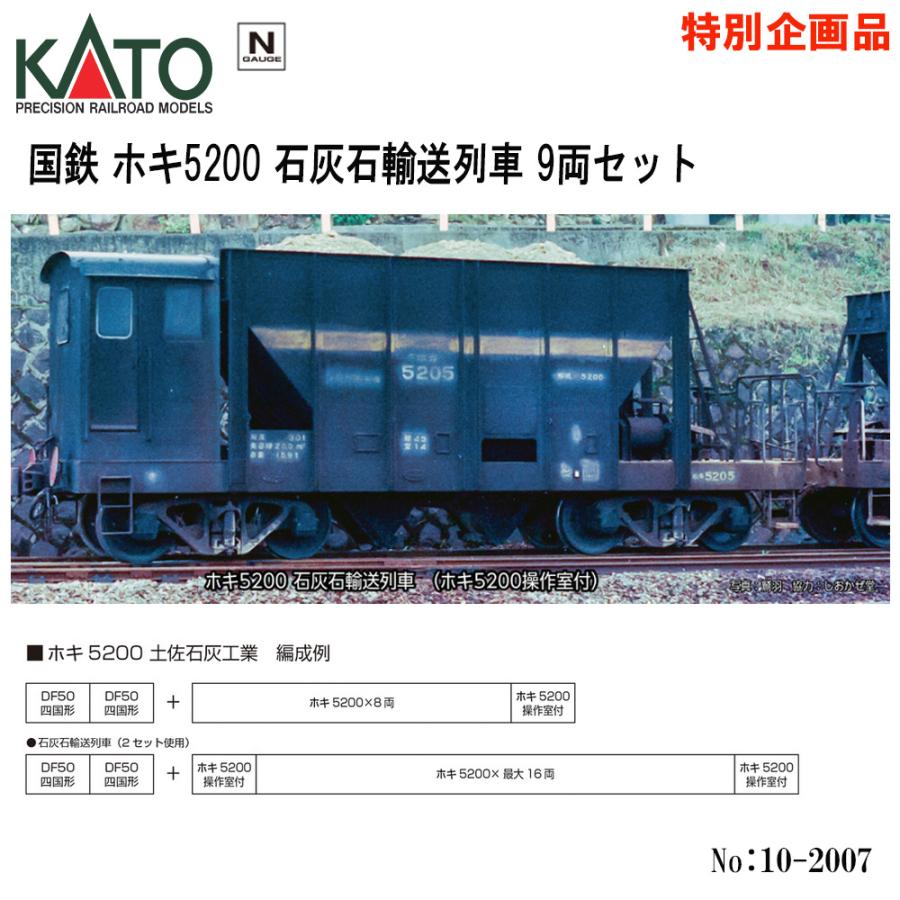 Nゲージ KATO No:10-2007 ホキ5200 石灰石輸送列車 9両セット 特別企画