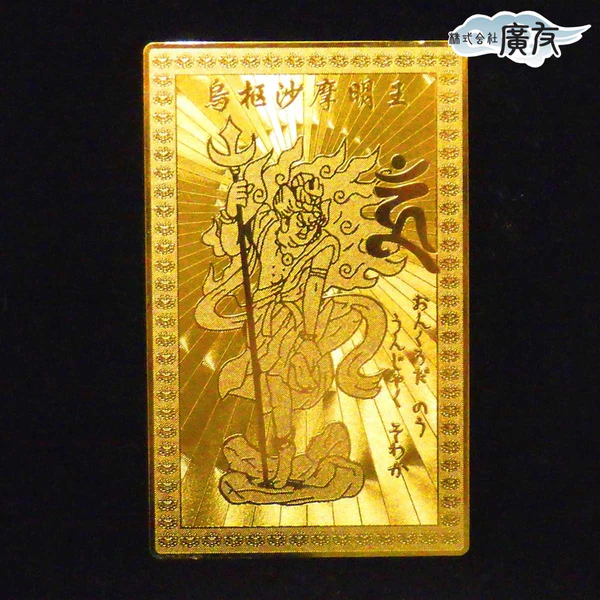 トイレの神様 烏枢沙摩明王(うすさまみょうおう) 護身符（護符）:廣友