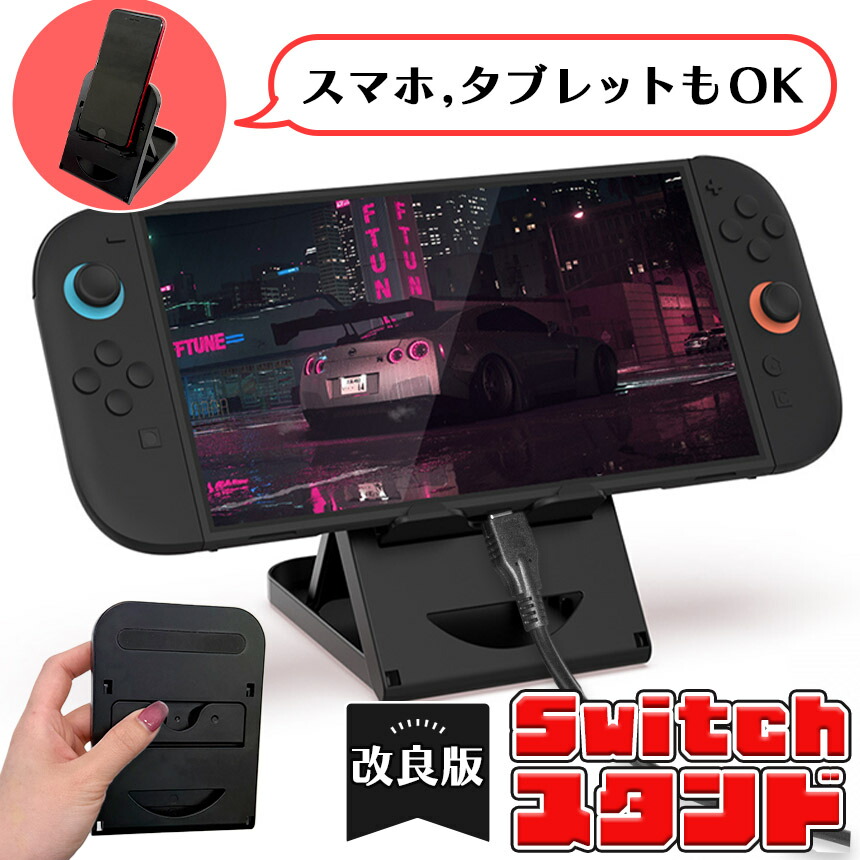 最新版 Switch スマホ タブレット スタンド 折りたたみ ゲーム Switch
