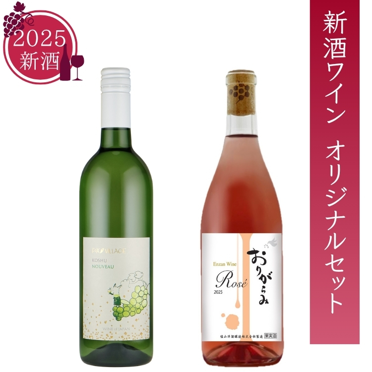 山梨】山梨ヌーボー2025 オリジナル2本セット 送料別 【酒類】:お