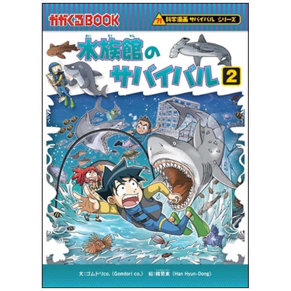 水族館のサバイバル 2 (科学漫画サバイバルシリーズ 72):ビックカメラ