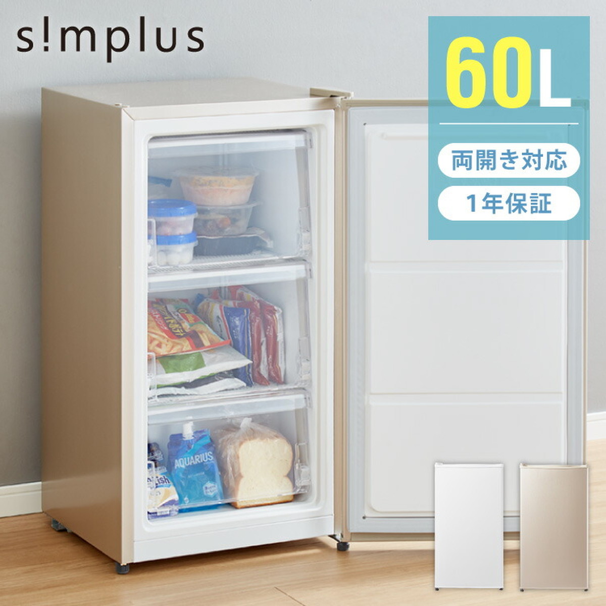 simplus 冷凍庫 左右開き 60L 家庭用 小型 ノンフロン 前開き 業務用