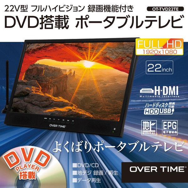 OVER TIME 22V型フルハイビジョン録画機能付き DVD搭載ポータブル