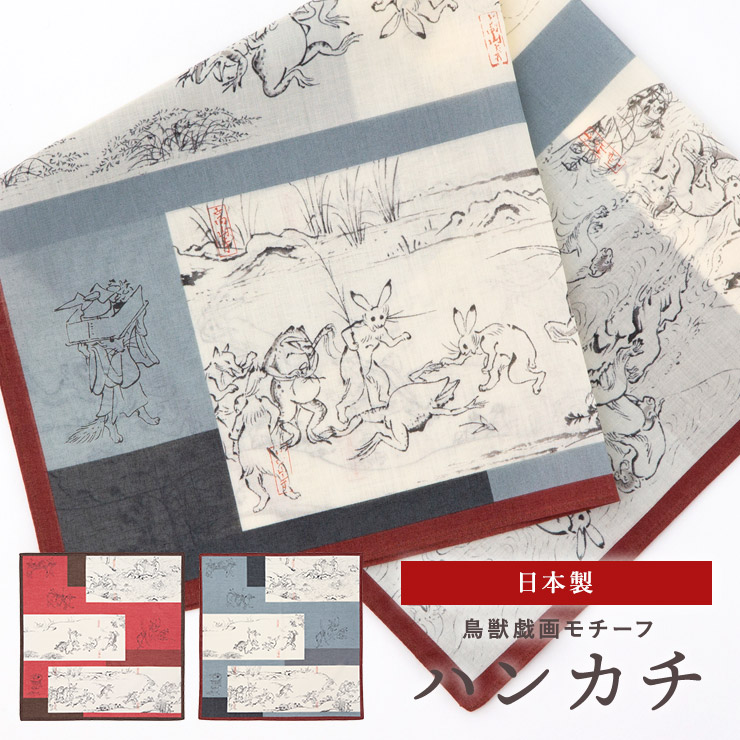 高山寺公認 鳥獣人物戯画 ハンカチ - curated KYOTO market 京綴