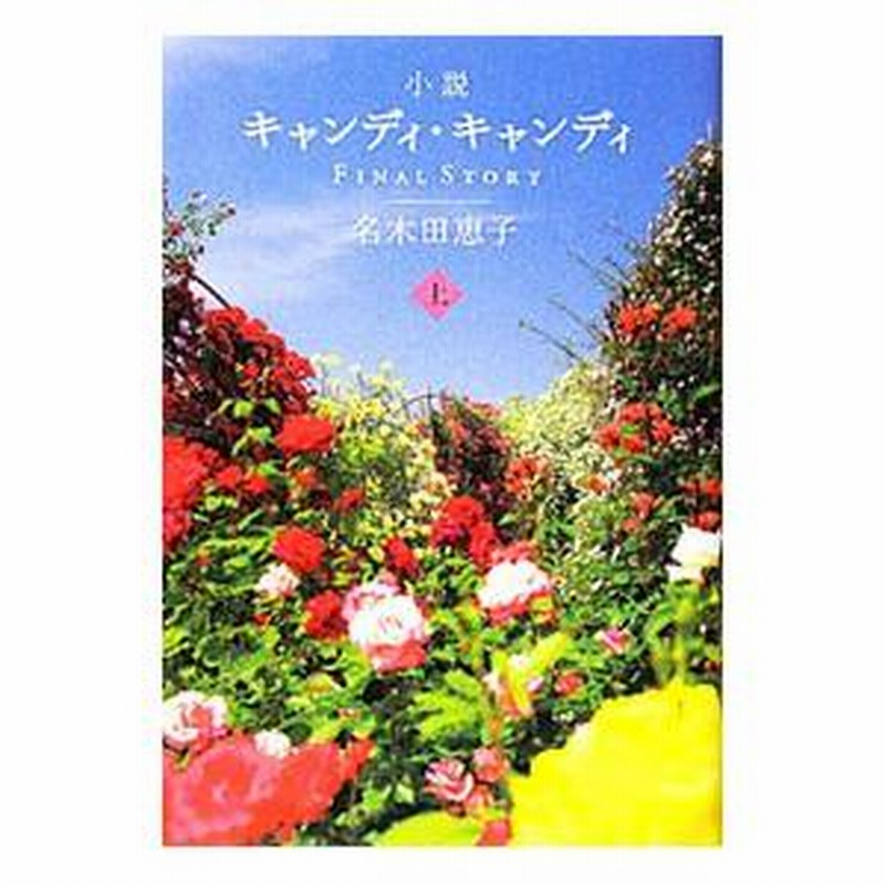 初版 絶版 中古 キャンディ・キャンディ FINAL STORY 上巻下巻セット