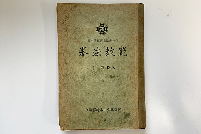 最古の教範を入手しました！ – 金剛禅総本山少林寺 大阪高槻道院