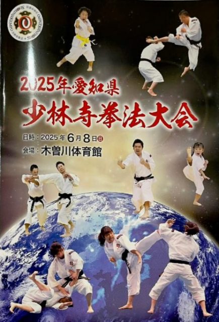 愛知県少林寺拳法大会で演武を行いました | 愛知蟹江道院