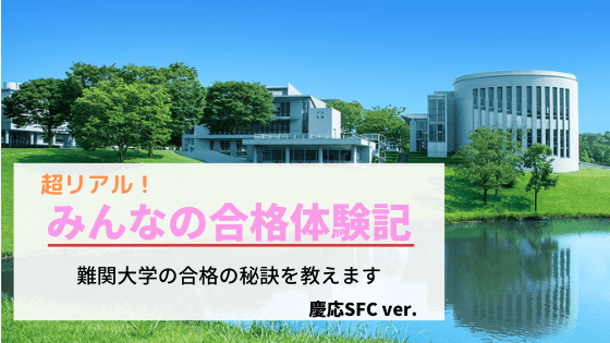 合格体験記】慶應義塾大学 環境情報学部 （2023年入学）#39｜小論文の