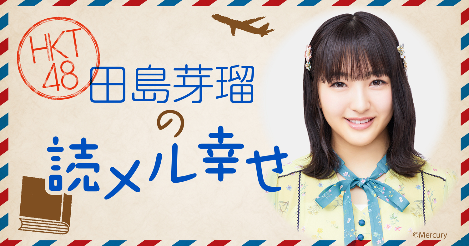 HKT48田島芽瑠の「読メル幸せ」第44回 | 小説丸