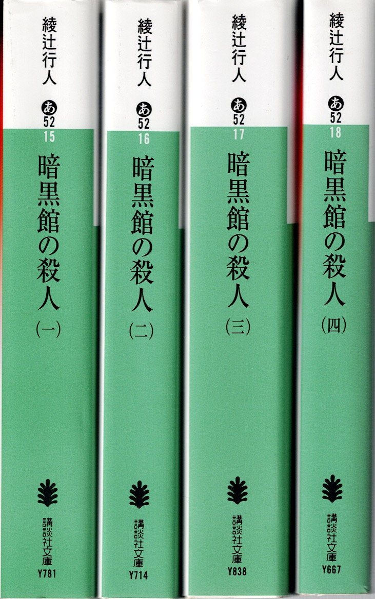 暗黒館の殺人 全4冊揃 （講談社文庫）(綾辻行人) / 古本、中古本、古