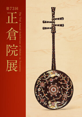 第73回 | 過去の正倉院展 | 正倉院展