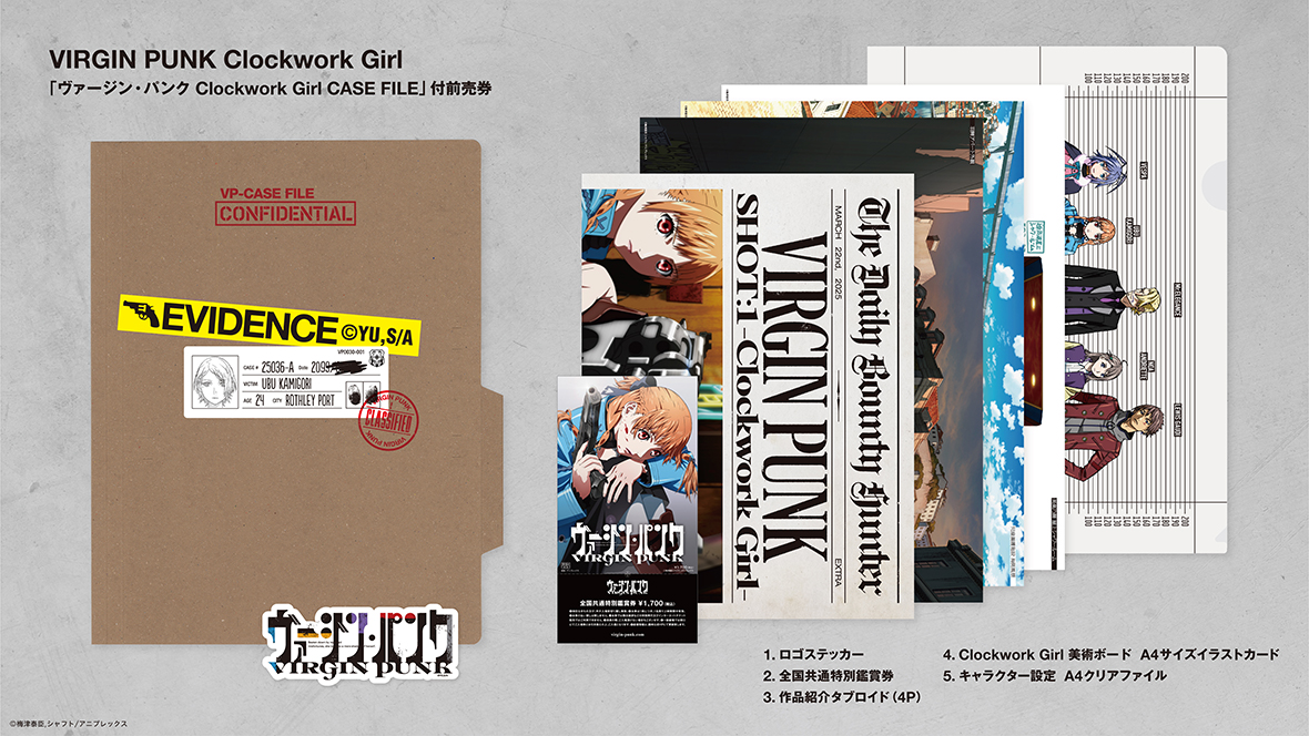 AJ2025】「ヴァージン・パンク Clockwork Girl CASE FILE」付鑑賞券