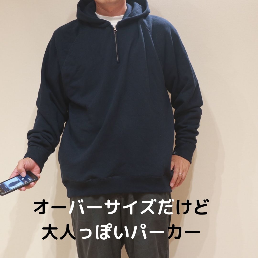 グラフペーパー ハーフジップパーカ―のレビュー～外着で着てもだらし