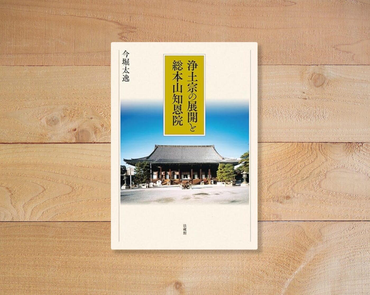 今堀太逸『浄土宗の展開と総本山知恩院』概要と感想～知恩院側から見た