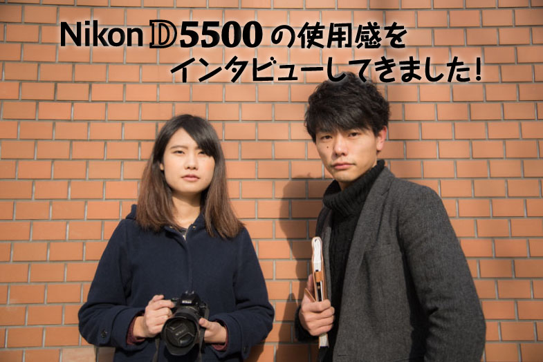 超軽量！人気一眼レフカメラNikon D5500の使用感をインタビューしてき