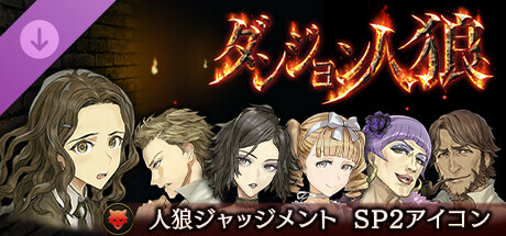 ダンジョン人狼 人狼ジャッジメント SP2アイコン on Steam