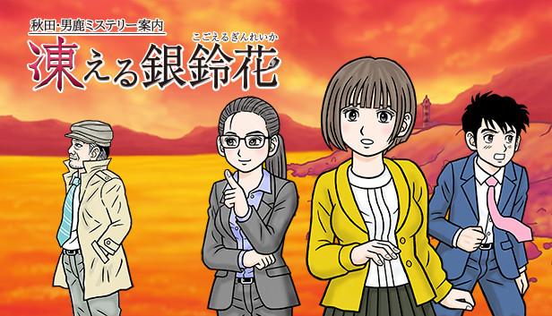 秋田・男鹿ミステリー案内 凍える銀鈴花 on Steam