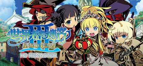 Steam：世界樹の迷宮Ⅲ 星海の来訪者 HD REMASTER