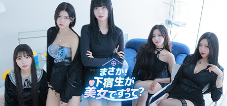 Steam：まさか！下宿生が 美女ですって？