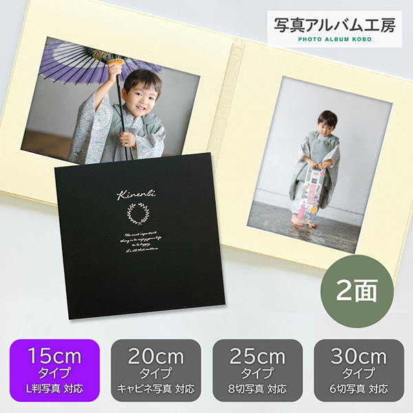 写真台紙 プリント印刷付き 仕上げ【モノクロ・黒】L判 2面 記念写真