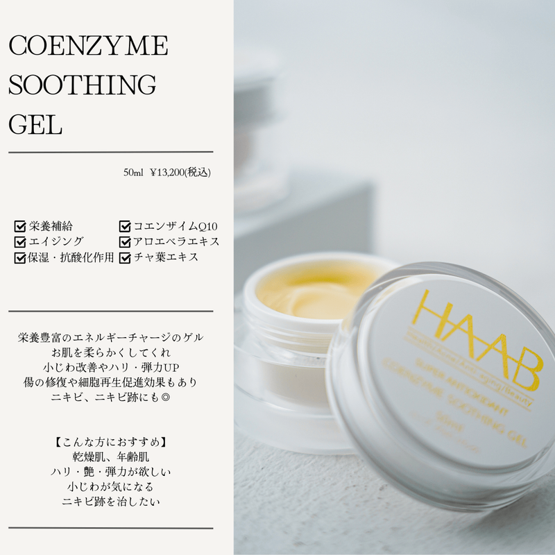 coenzyme soothing gel | Shebelle（シーベル）[代官山・新宿・福岡