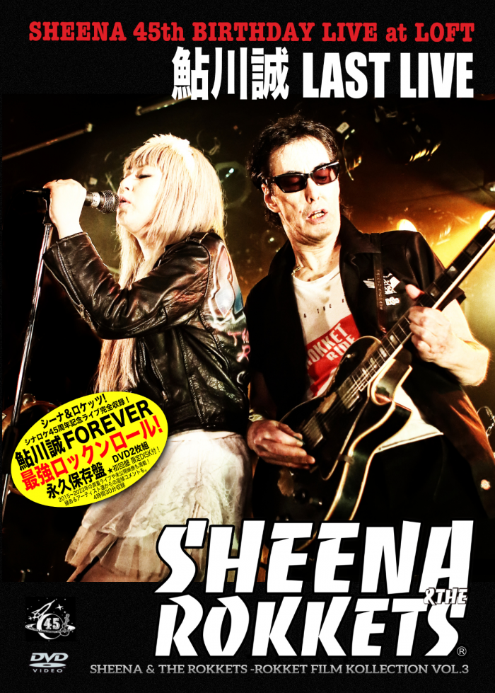 DVD】鮎川誠 LAST LIVE シーナ＆ロケッツ 新宿ロフト 45周年ライブ