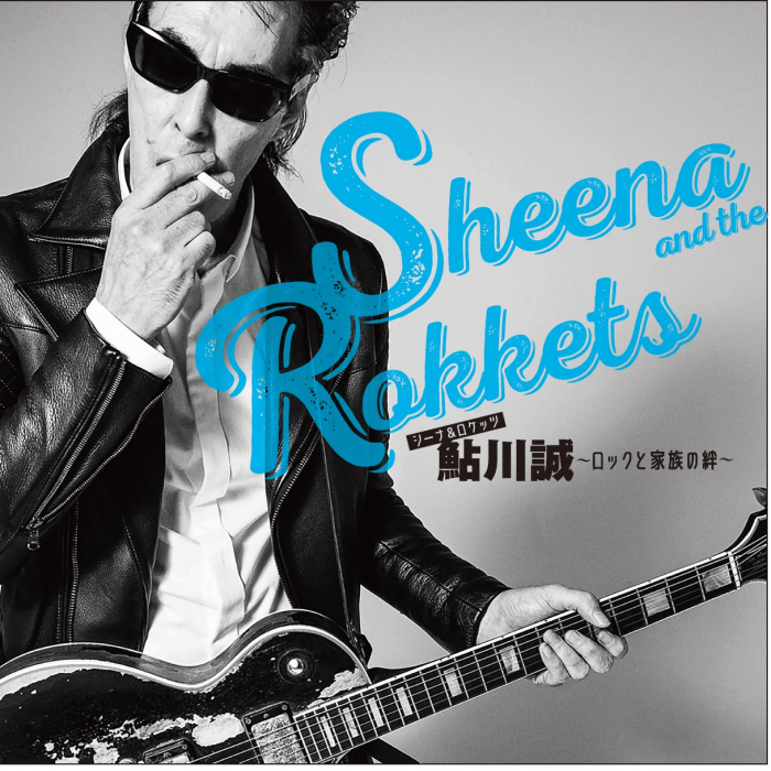 映画『シーナ＆ロケッツ 鮎川誠』劇場パンフレット