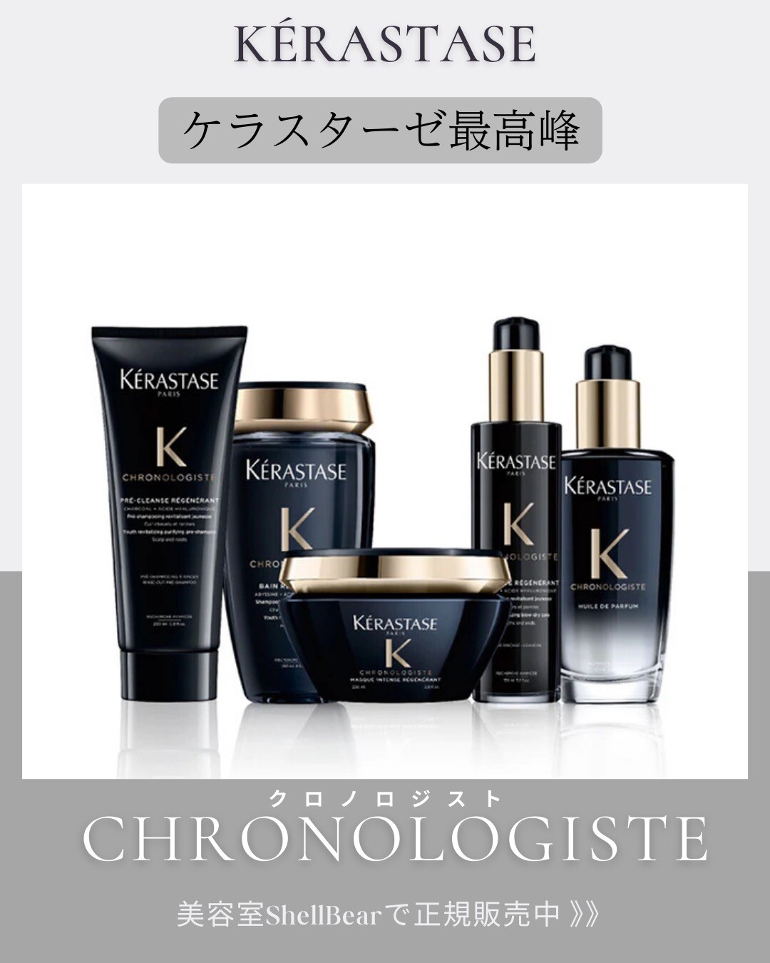正規販売】ケラスターゼ クロノロジスト（KERASTASE CHRONOLOGISTE
